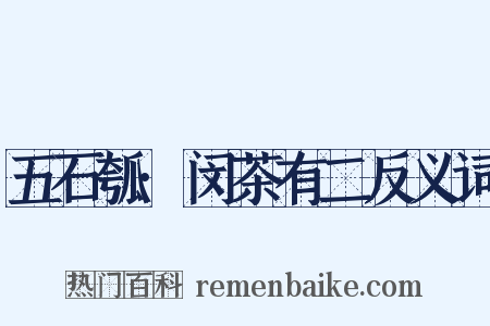 五石瓠·闵茶有二反义词是什么意思的图片